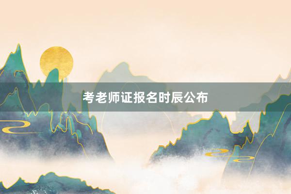 考老师证报名时辰公布
