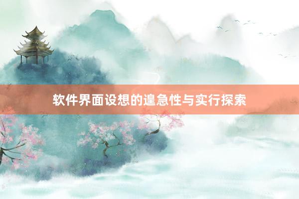 软件界面设想的遑急性与实行探索