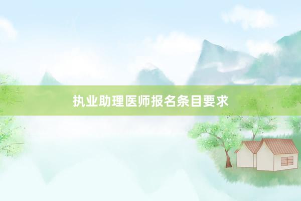 执业助理医师报名条目要求