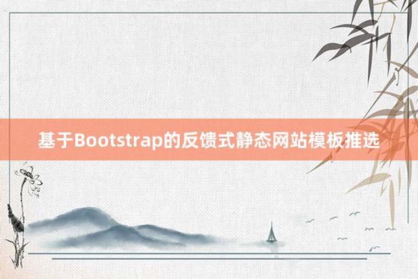 基于Bootstrap的反馈式静态网站模板推选