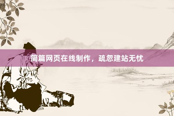 简篇网页在线制作，疏忽建站无忧