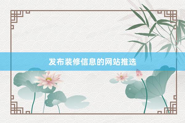 发布装修信息的网站推选