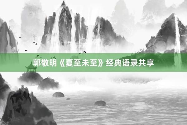 郭敬明《夏至未至》经典语录共享