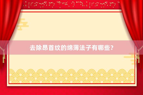 去除昂首纹的绵薄法子有哪些？