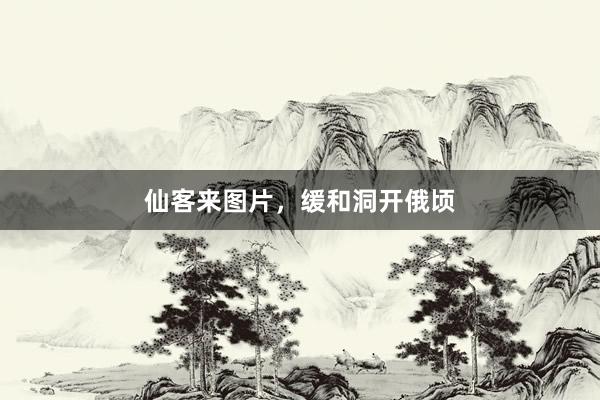 仙客来图片，缓和洞开俄顷