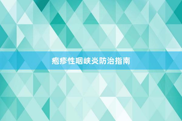 疱疹性咽峡炎防治指南