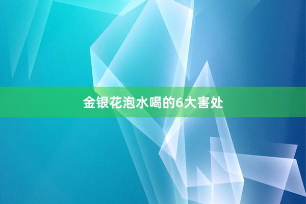 金银花泡水喝的6大害处