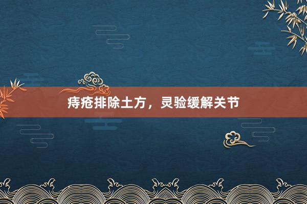 痔疮排除土方，灵验缓解关节
