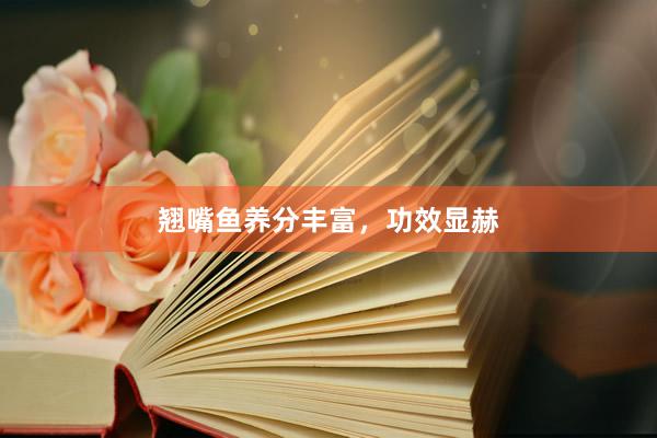 翘嘴鱼养分丰富，功效显赫
