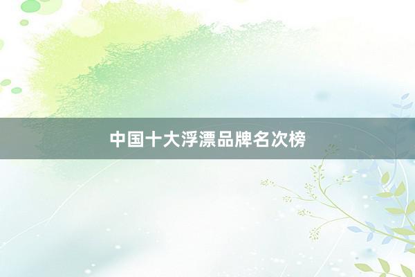 中国十大浮漂品牌名次榜