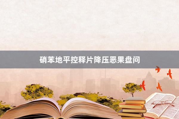 硝苯地平控释片降压恶果盘问