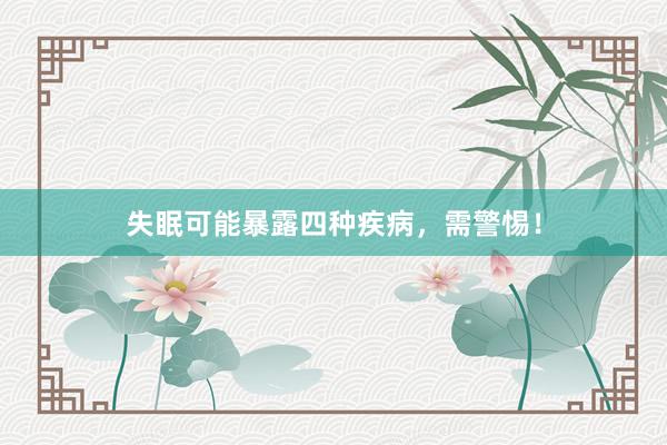失眠可能暴露四种疾病，需警惕！