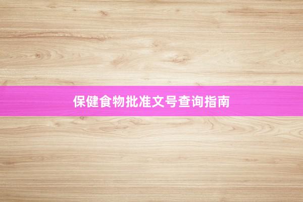 保健食物批准文号查询指南