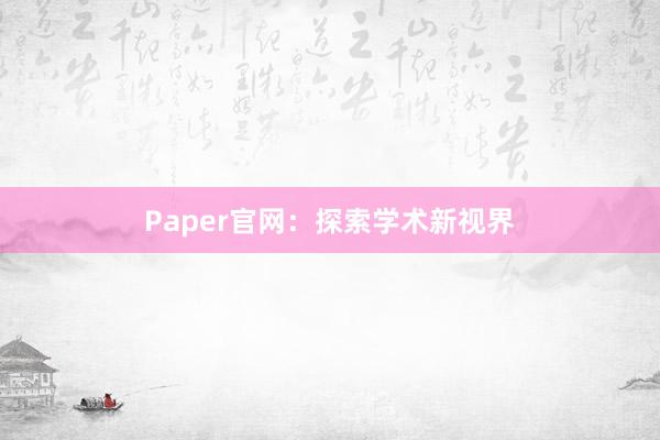 Paper官网：探索学术新视界