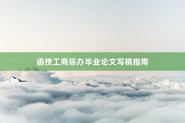 函授工商惩办毕业论文写稿指南