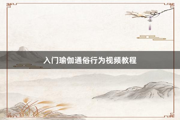 入门瑜伽通俗行为视频教程