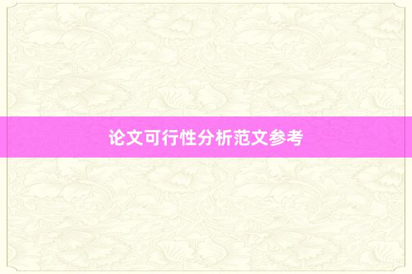 论文可行性分析范文参考